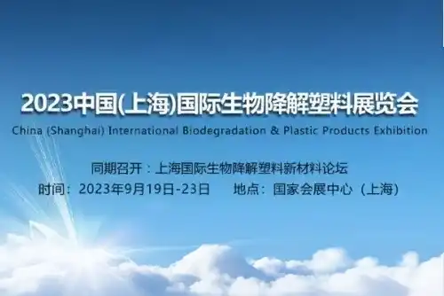 2023 China (Shanghai) International Biodegradable Products Exhibition